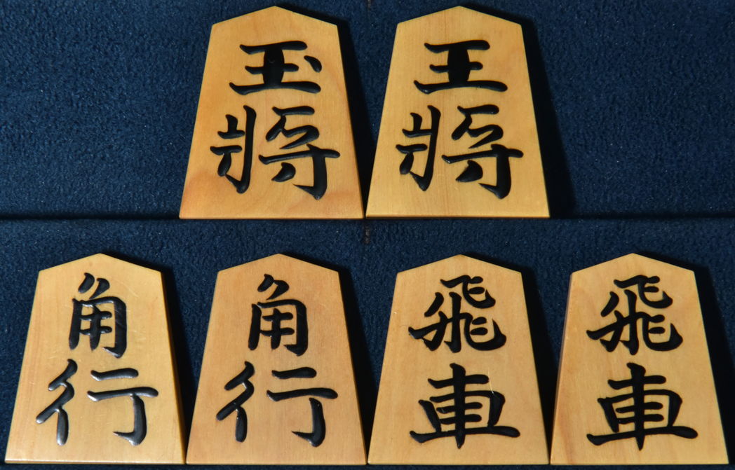 将棋駒　静山作　錦旗　盛揚