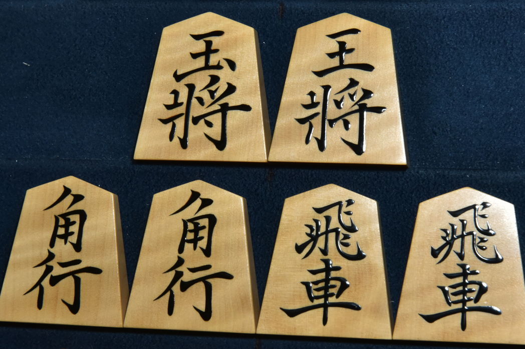 将棋駒　東世作　菱湖　虎斑　盛揚