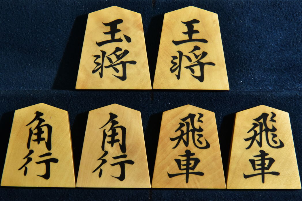 将棋駒　掬水作　穆堂書　彫埋