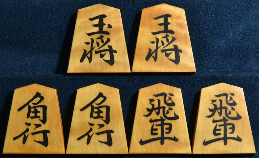 将棋駒　宮松作　長禄書　杢　彫埋