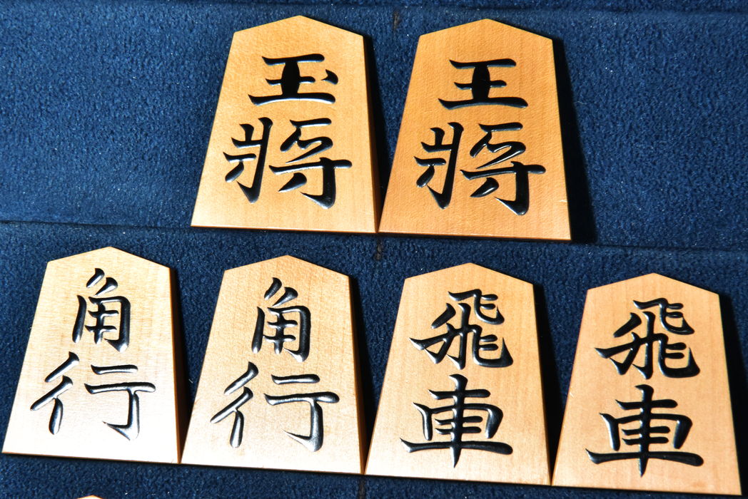 将棋駒　大竹竹風作　錦旗書　盛揚