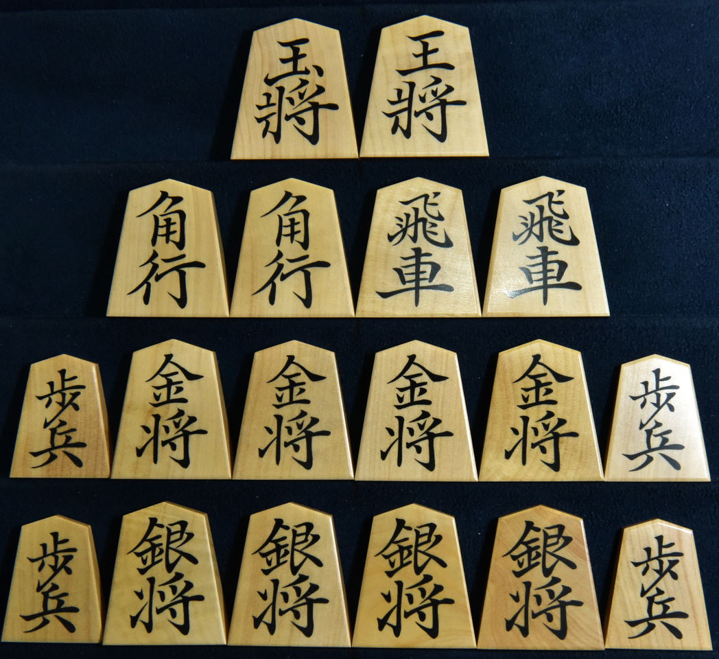 将棋駒　梢月作　菱湖書　彫埋