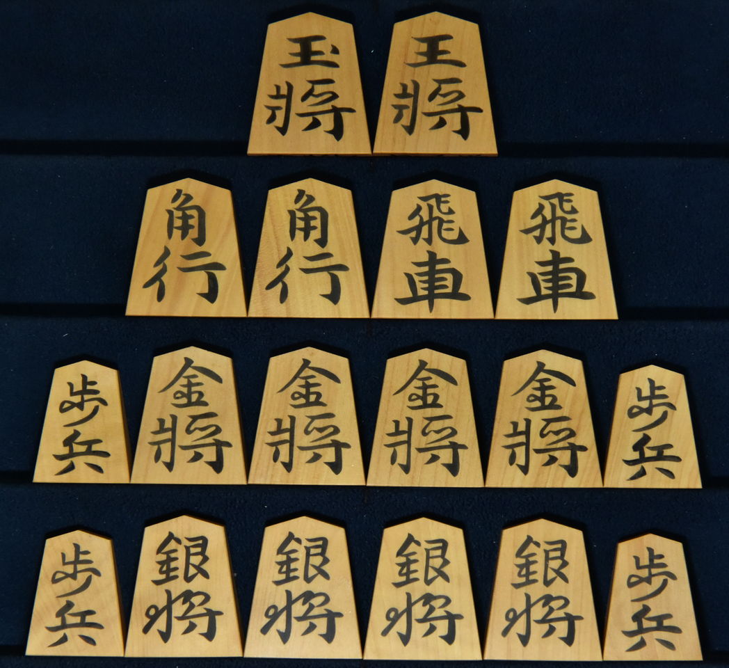 将棋駒　竹風作　錦旗書　彫埋