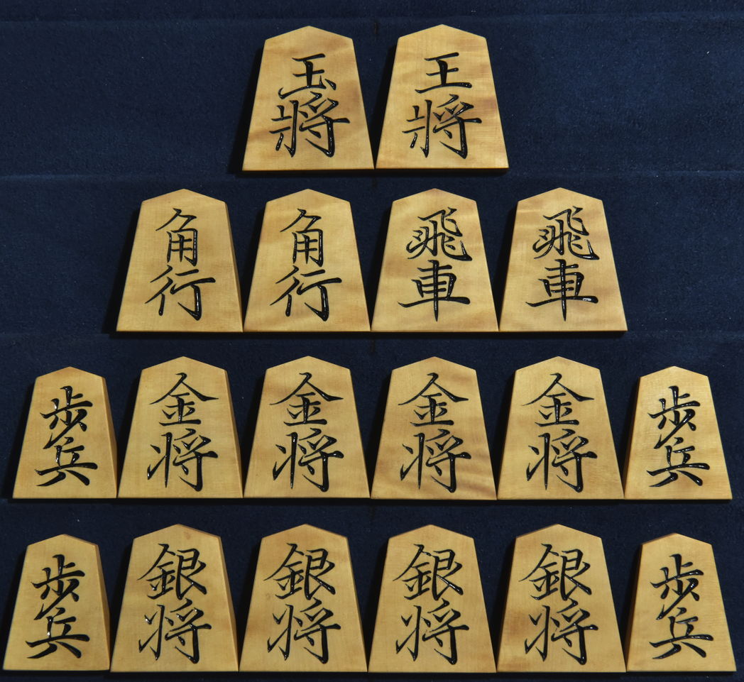 将棋駒　一舟作　菱湖書　杢　彫駒