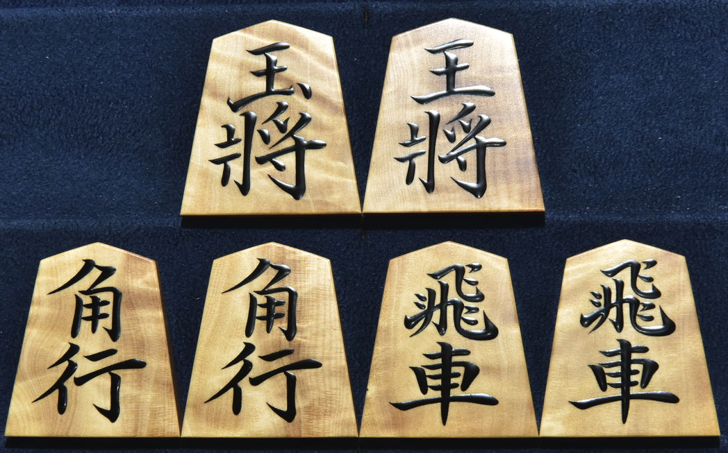 将棋駒　千舟作　菱湖書　杢　盛揚