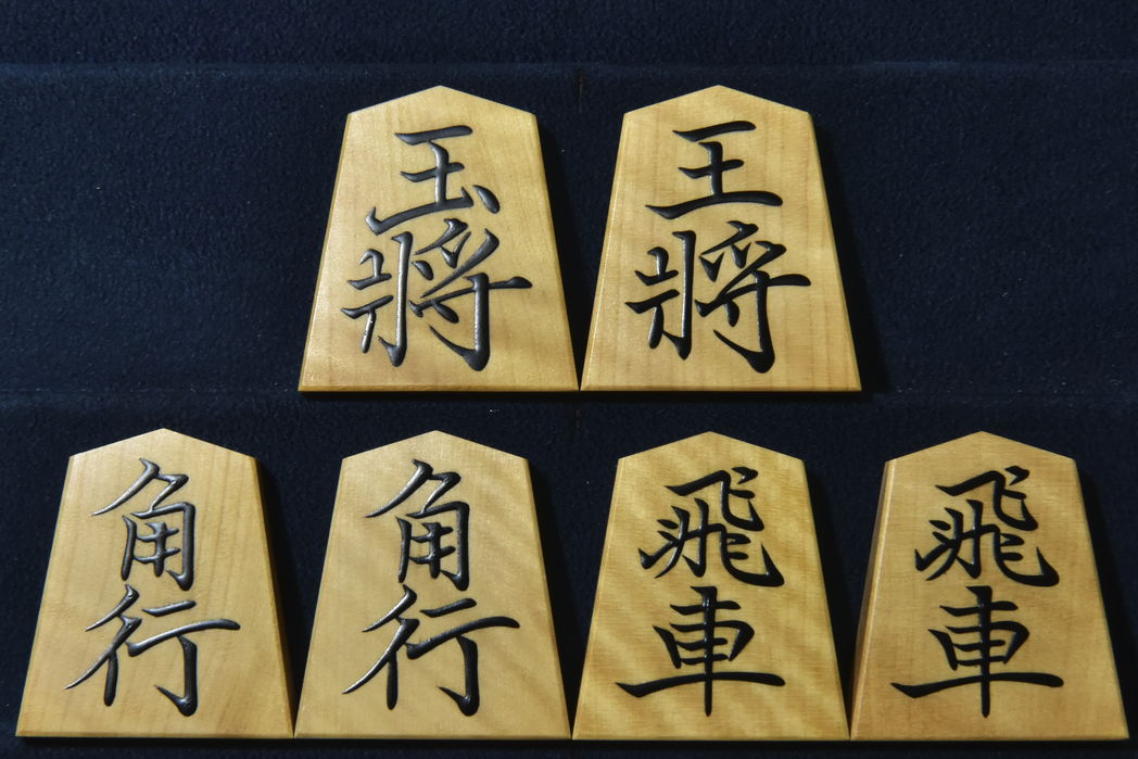 将棋駒　正虎作　菱湖書　虎斑　盛揚