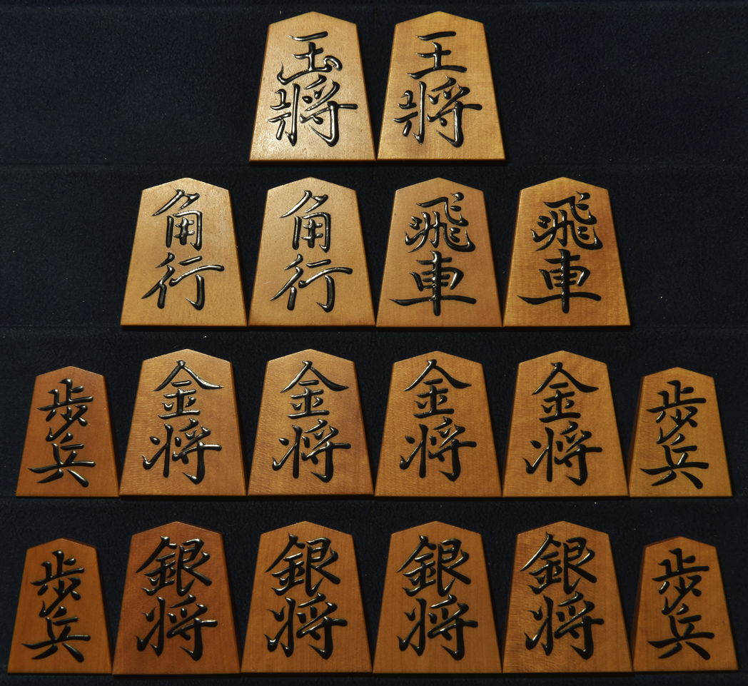 将棋駒　香月作　菱湖書　盛揚