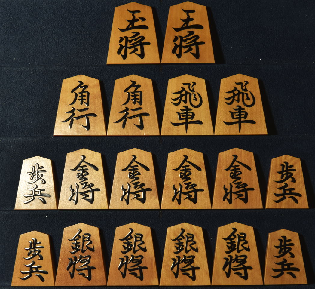 将棋駒　竹風作　鵞堂書　盛揚