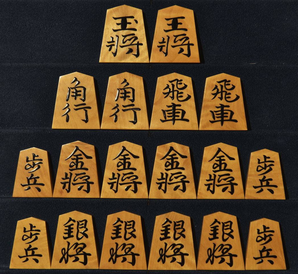 将棋駒　静山作　水無瀬書　杢　盛揚