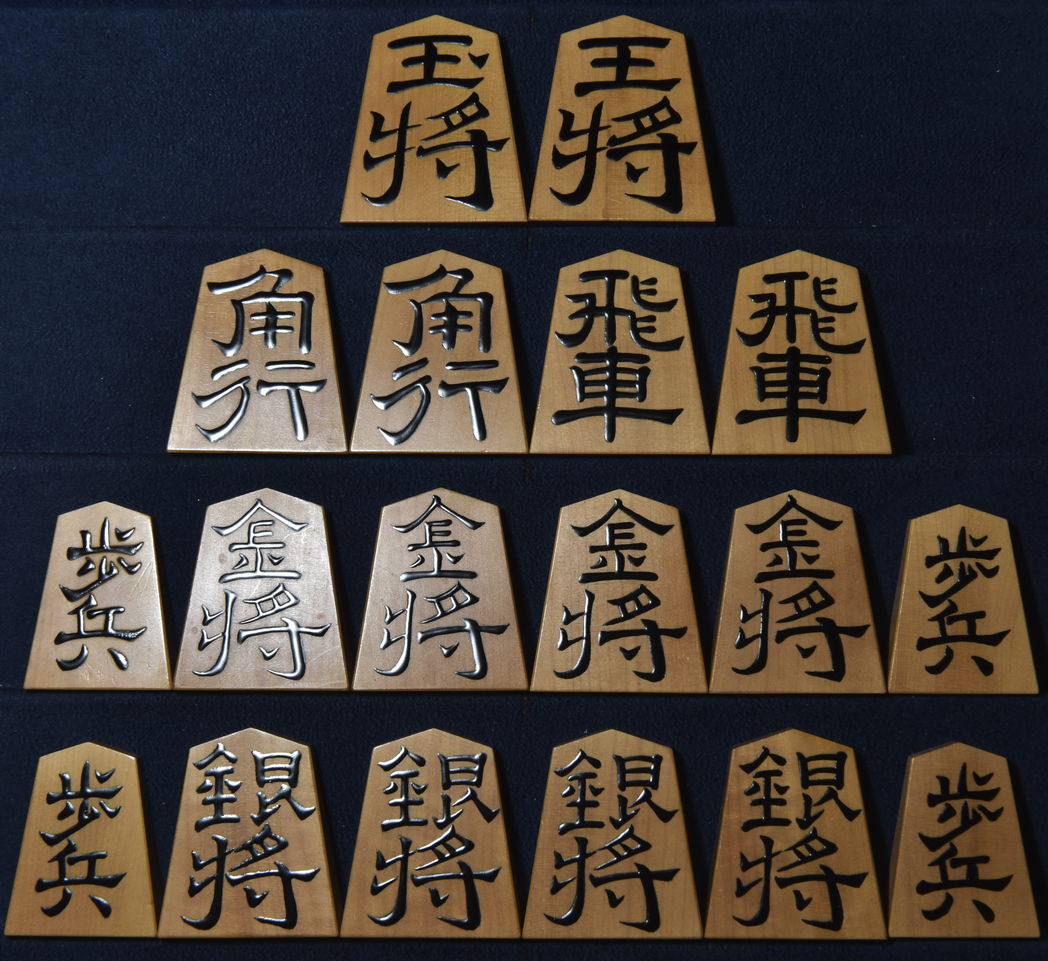 将棋駒　修水作　無剣書　　盛揚