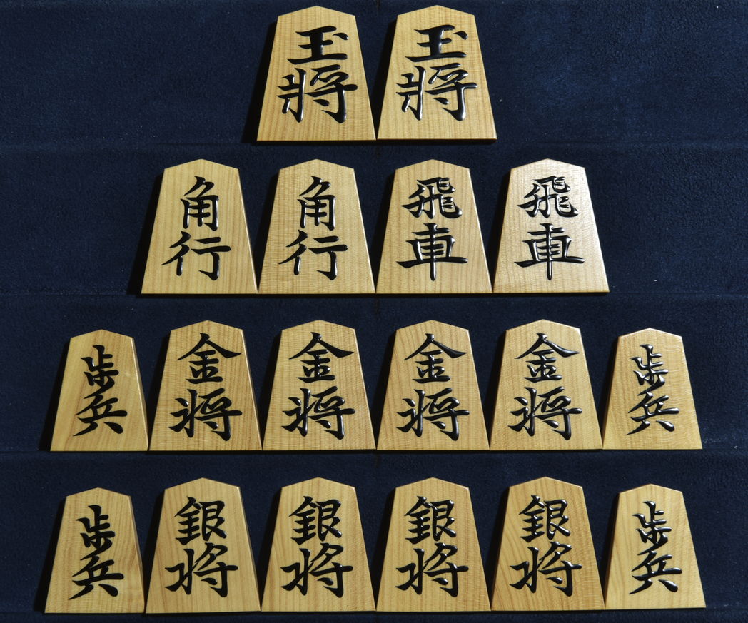 将棋駒　 蛍雪作　淇洲書　盛揚