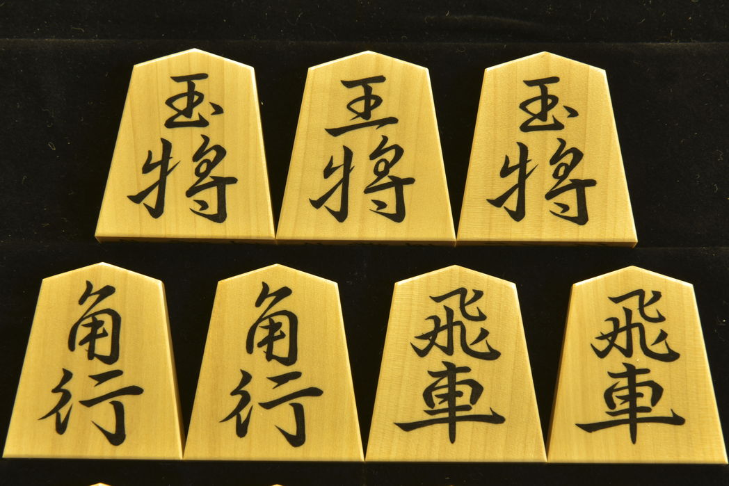 将棋駒　 富月作　王義之書　彫埋