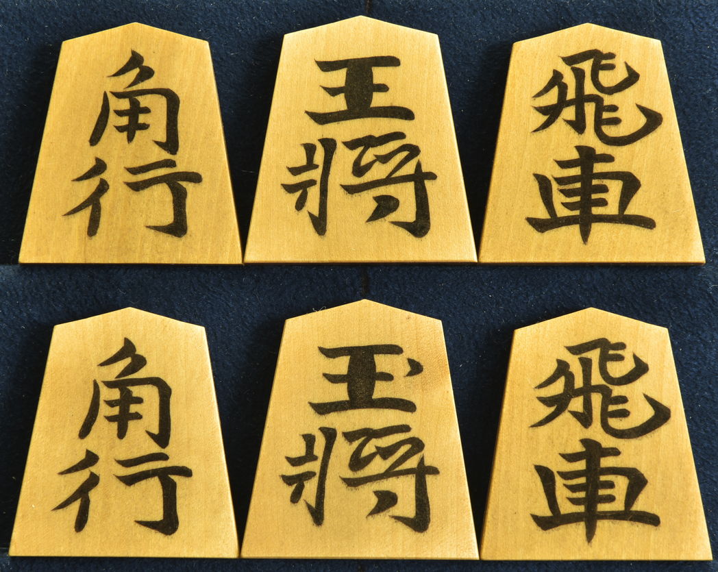 将棋駒　 影水作　水無瀬　彫埋