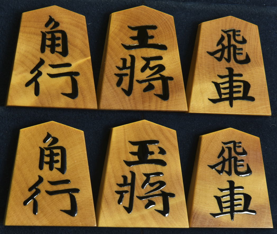将棋駒　 竹風作　錦旗　杢　盛揚