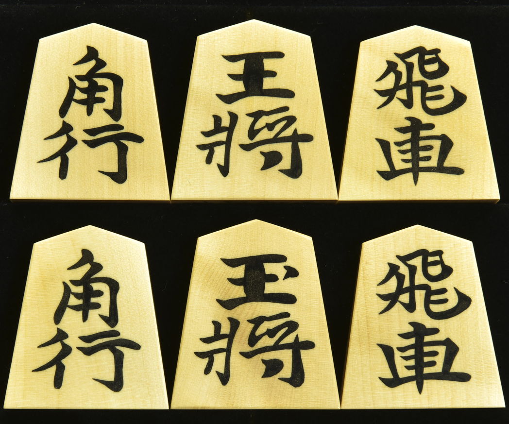 将棋駒　 勝月作　水無瀬書　彫埋