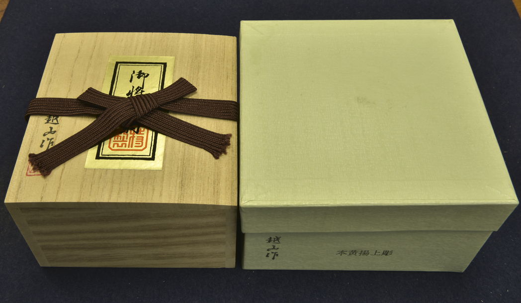 将棋駒　越山作　本黄楊　上彫