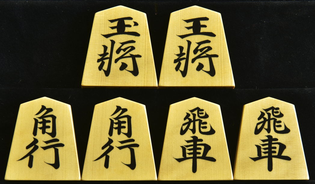 将棋駒　  淘水作　源兵衛清安書　彫埋