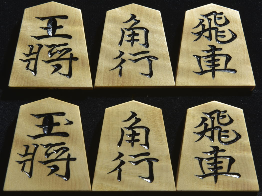 将棋駒　清峰作　水無瀬書　斑入り　彫駒