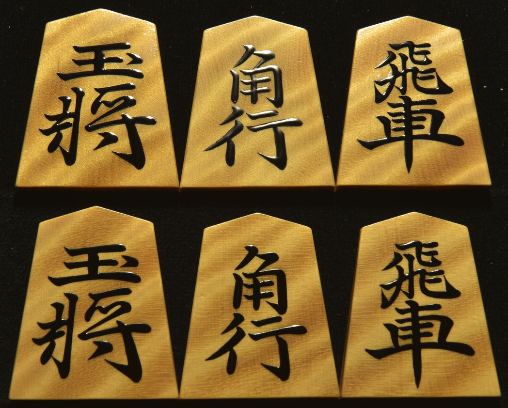 将棋駒　 大竹竹風作　宗歩好　極上虎斑　盛揚