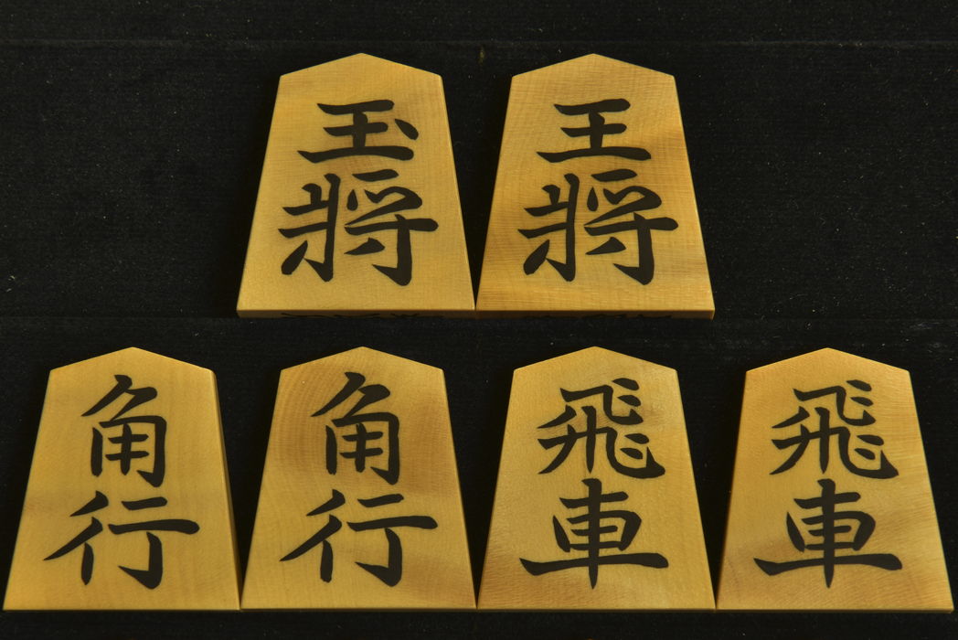 将棋駒　竹風作　昇竜書　杢　彫埋