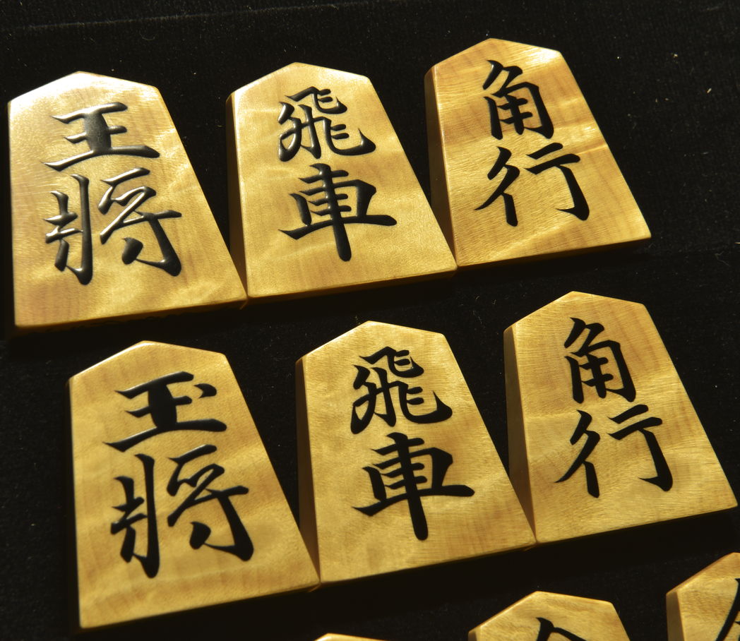 将棋駒　淘水作　源兵衛清安書　 杢　盛揚