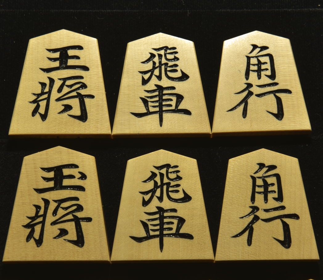将棋駒　松月作　清安書　 彫駒