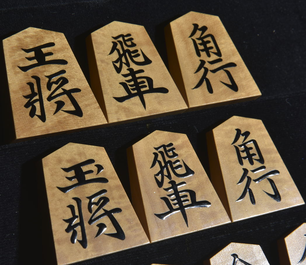 将棋駒　竹風作　清安書　 銀目　盛揚