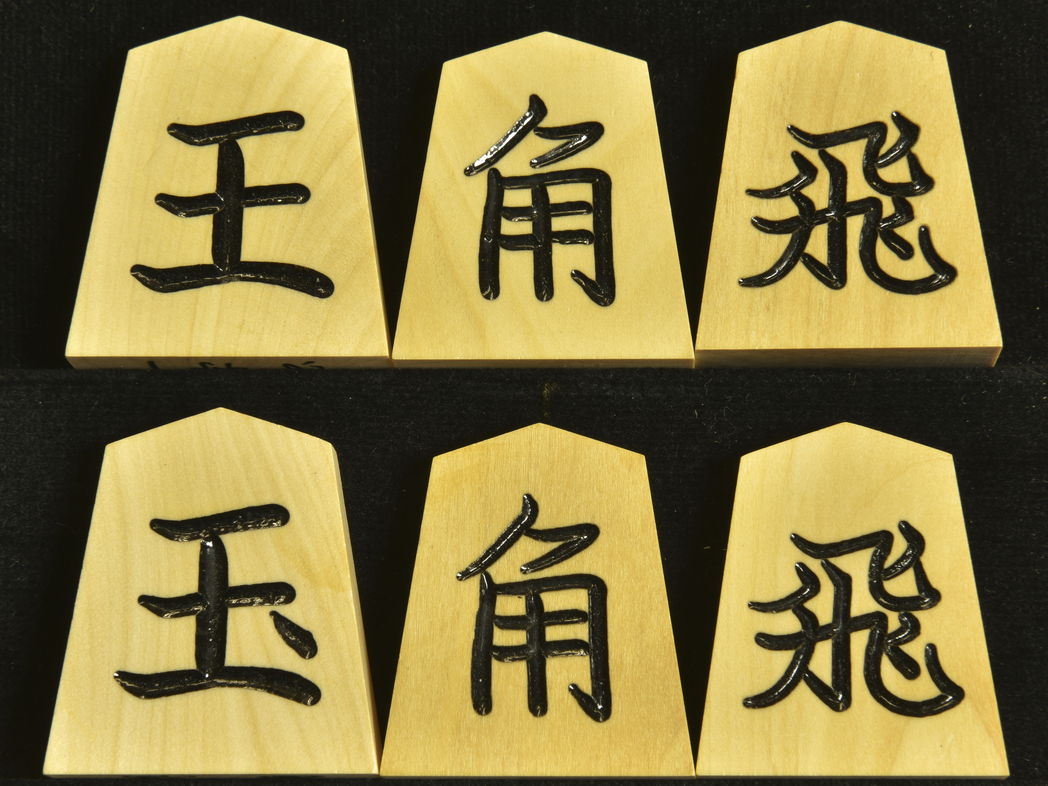 将棋駒　晴月作　一字彫　
