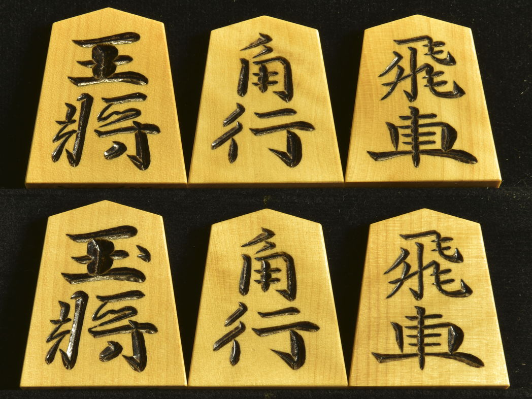 将棋駒　竹風作　水無瀬兼成書　 特上彫