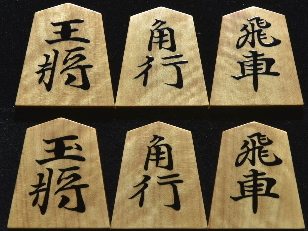 将棋駒　秀峰作　源兵衛清安書　 銀目　盛揚