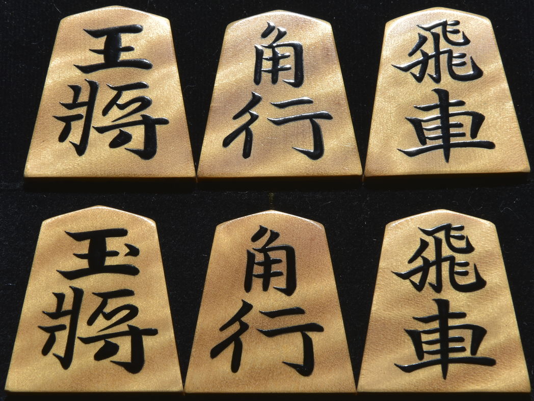 将棋駒　江陽作　錦旗　杢　盛揚