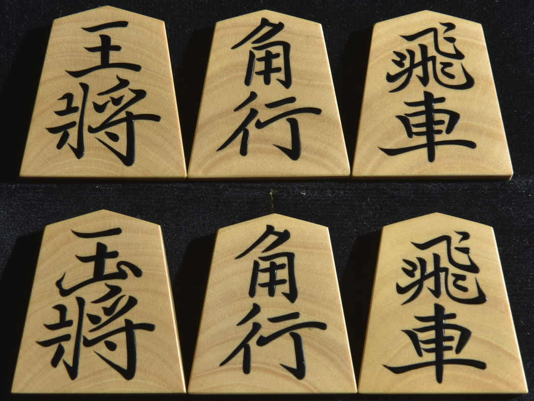 将棋駒　 駒師香月作　 巻菱湖書　木口杢　　盛揚