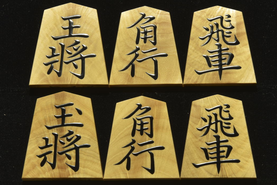 将棋駒　竹風作　 菱湖　杢