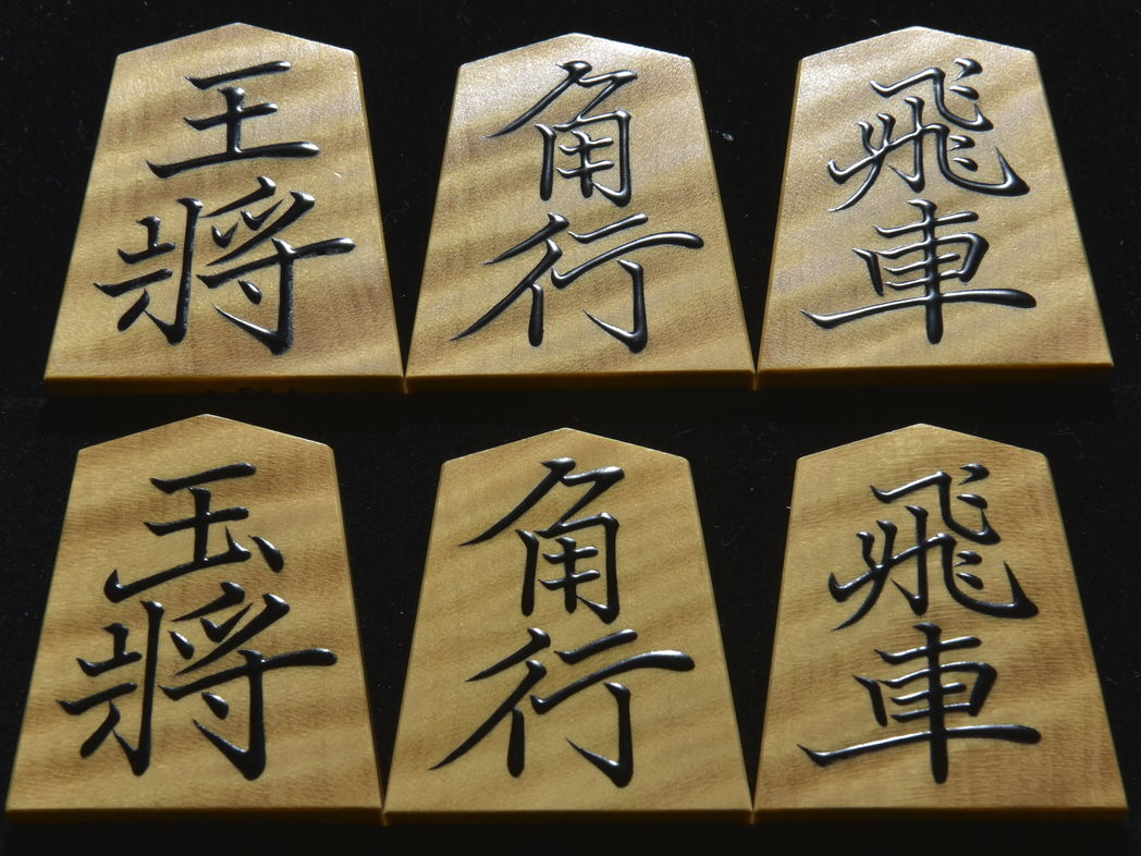 将棋駒　大竹竹風作　菱湖書　 虎斑極上　盛揚　