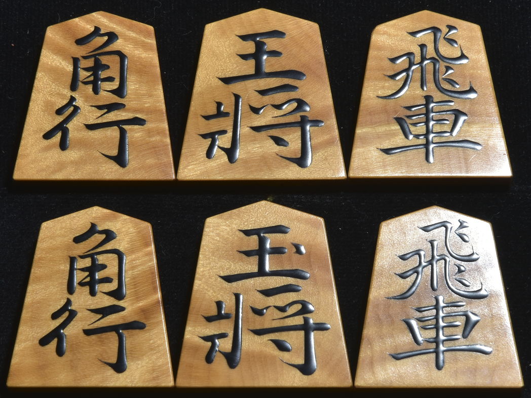 将棋駒　児玉龍兒作　董斉書　杢　盛揚