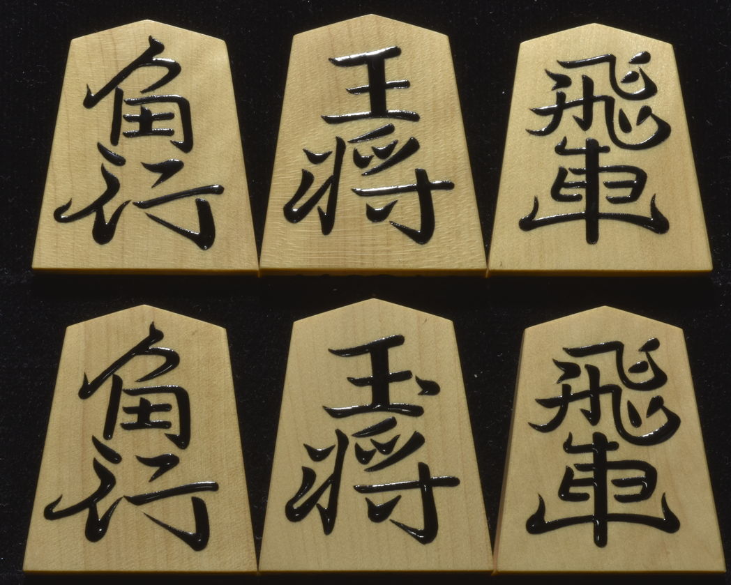 将棋駒　香月作　長禄書　上柾　盛揚