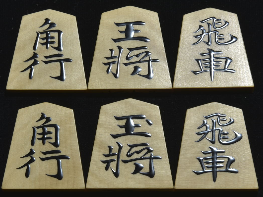 将棋駒　秀峰作　水無瀬書　薄斑　盛揚