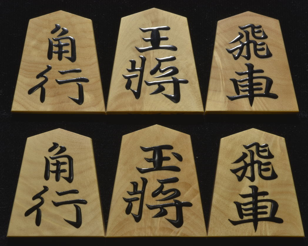 将棋駒　竹風作　錦旗　杢　盛揚