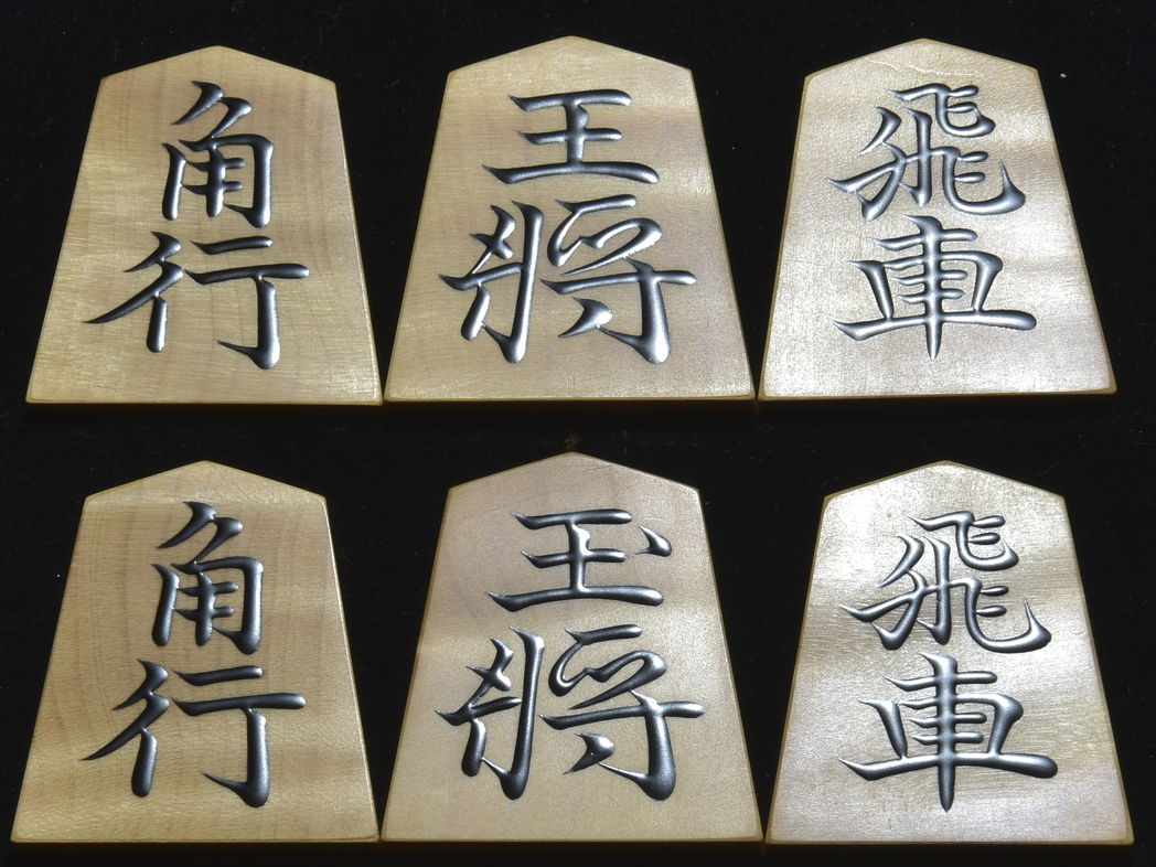 将棋駒　掬水作　安清書　杢極上　盛揚