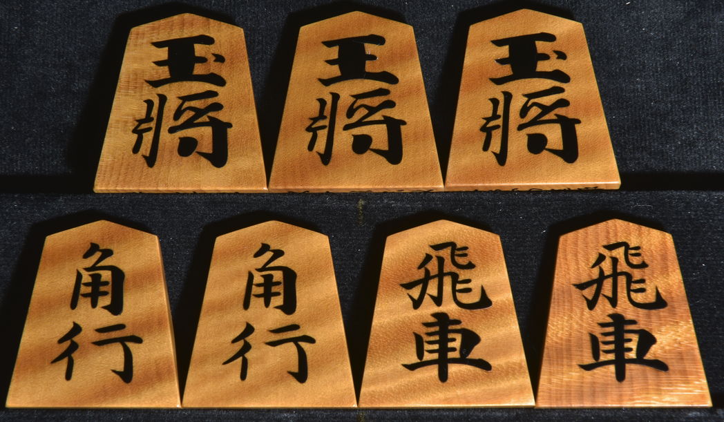 将棋駒　吉岡由進作　水無瀬兼成書　 虎斑　盛揚　卓上盤付