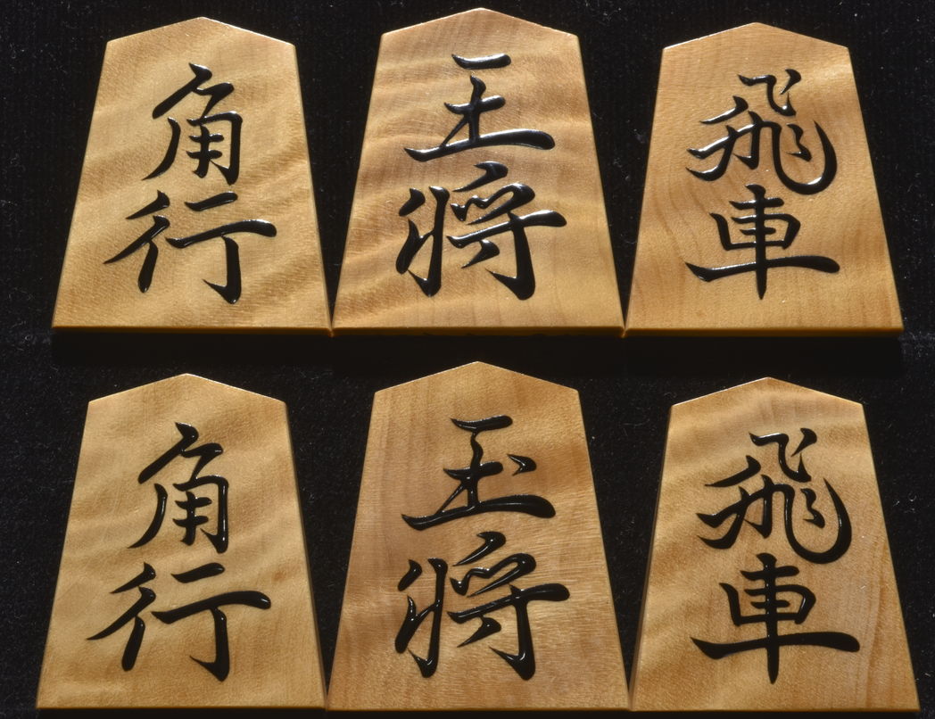 将棋駒 　大竹竹風作　鵞堂書　杢　盛揚