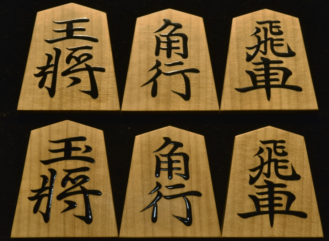 将棋駒　木村香順作　宗歩好　赤柾　盛揚