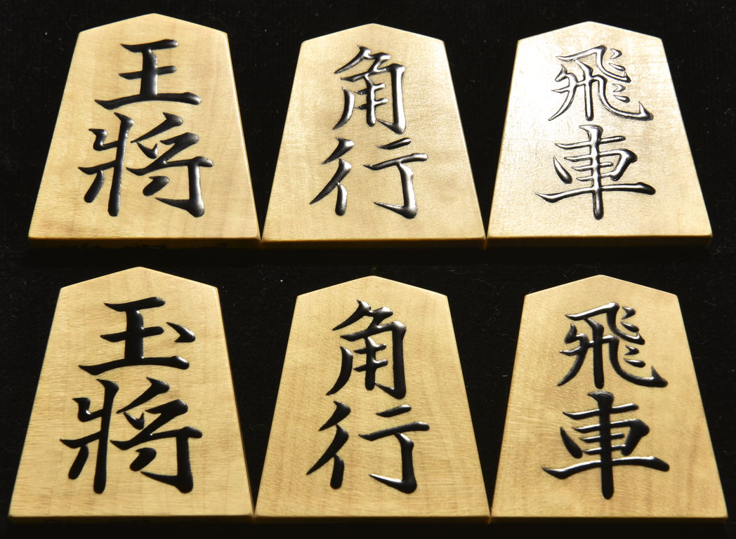 将棋駒　吉岡由進作　大内怒涛流　根柾　盛揚