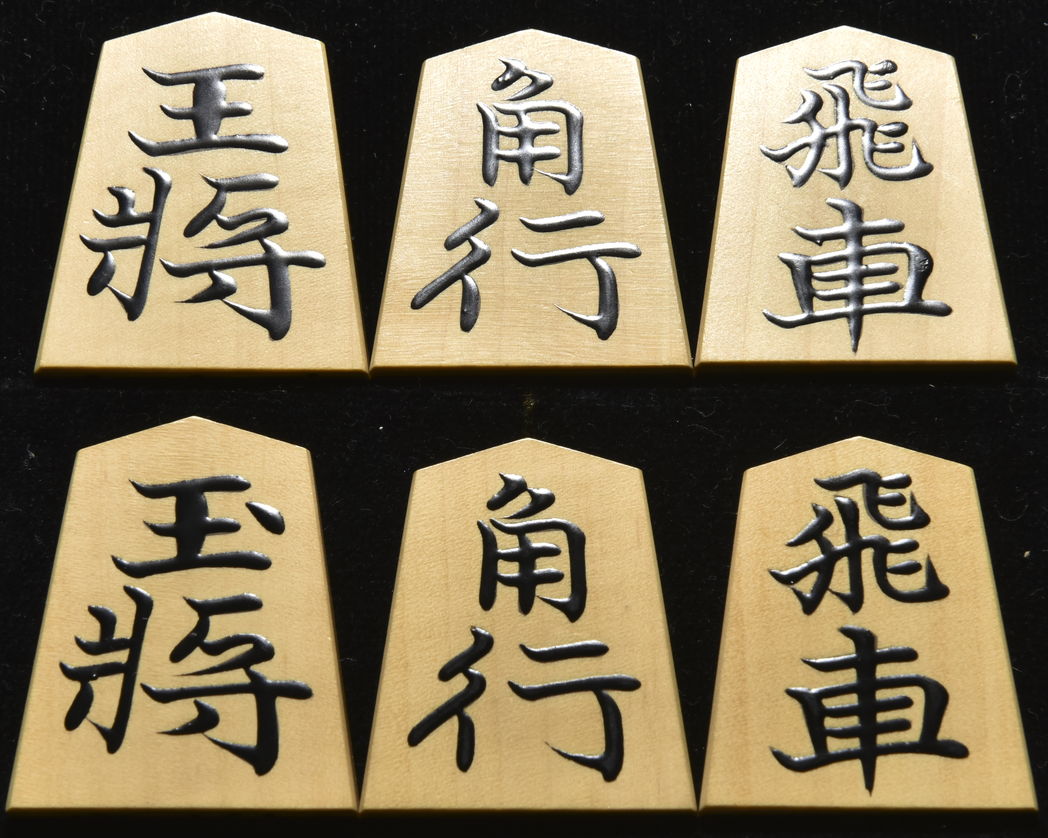 将棋駒　一乕作　錦旗　柾目　盛揚