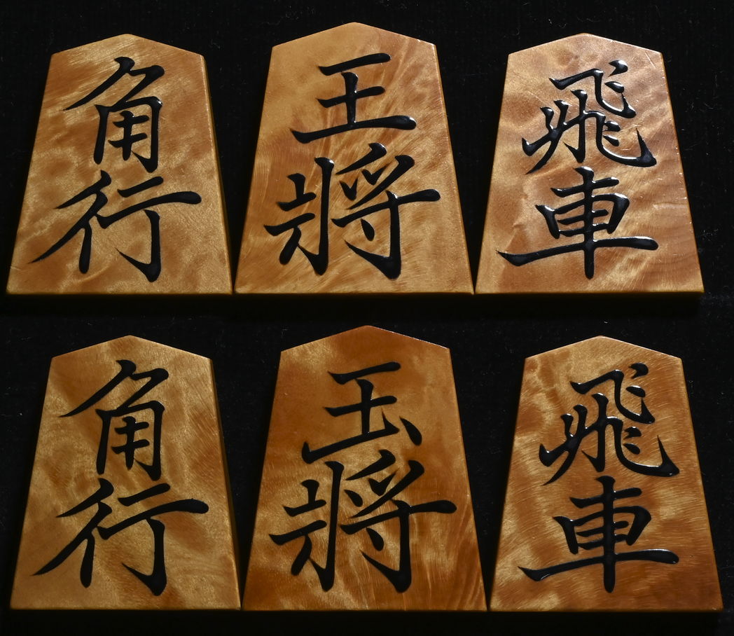 将棋駒 　大竹竹風作　菱湖書　根杢極上  盛揚