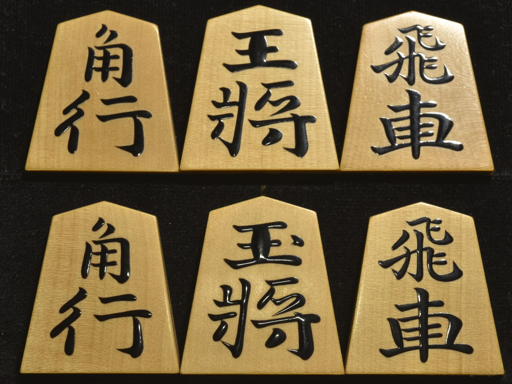 将棋駒　桐月作　錦旗　盛揚　吉田宏介作　極上黒柿駒箱付き