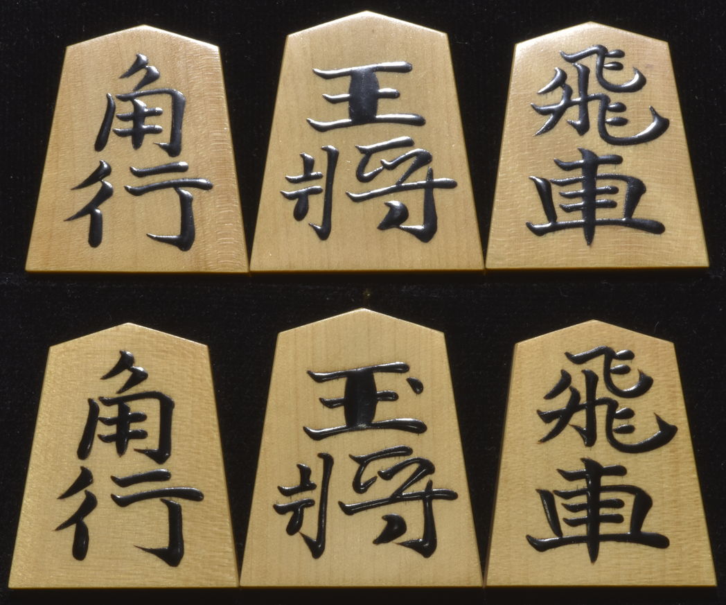 将棋駒　静山作　水無瀬書　盛揚　