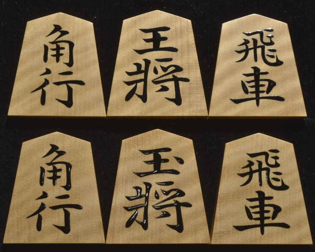 将棋駒 　東世作　錦旗　虎斑　盛揚