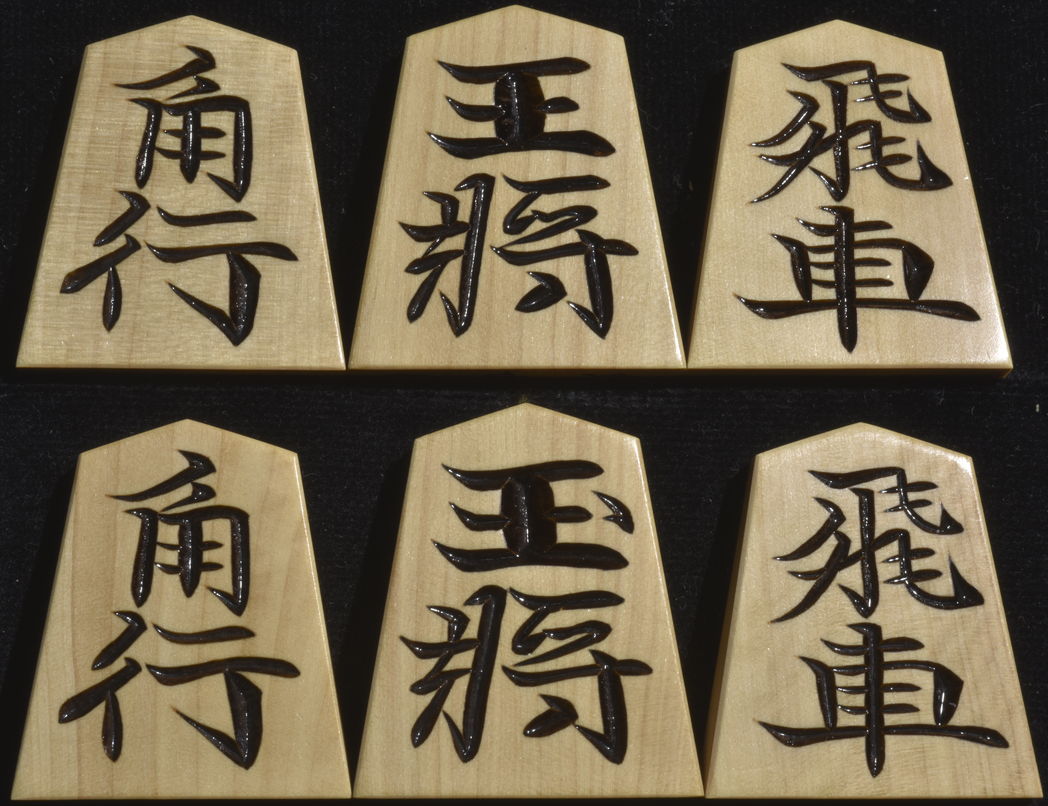 将棋駒 剣心作　水無瀬兼成書　彫駒　