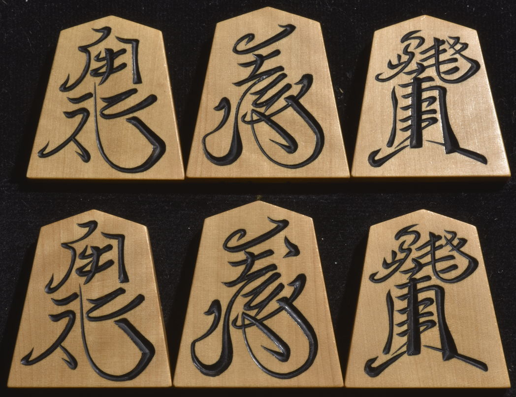 将棋駒 　香月作　草書　彫駒